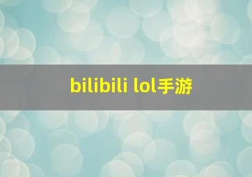 bilibili lol手游